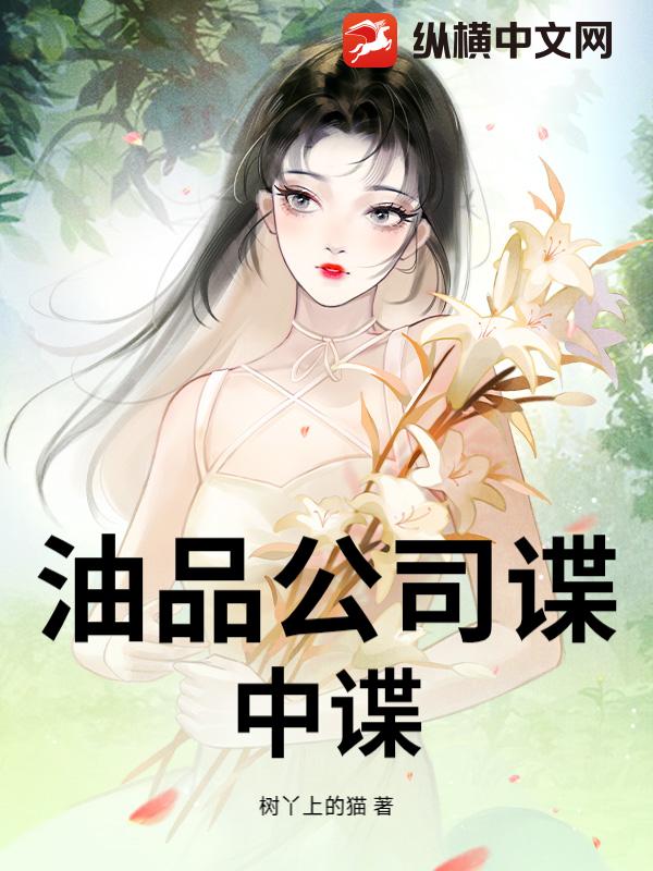 油品公司谍中谍