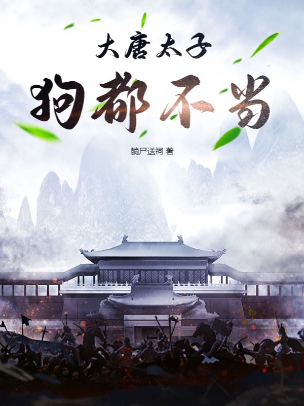 大唐太子，狗都不当