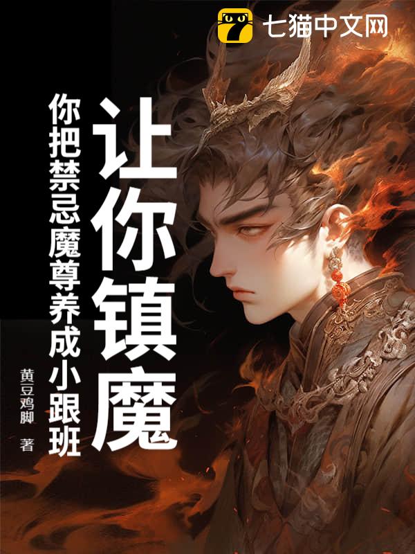 让你镇魔，你把禁忌魔尊养成小跟班