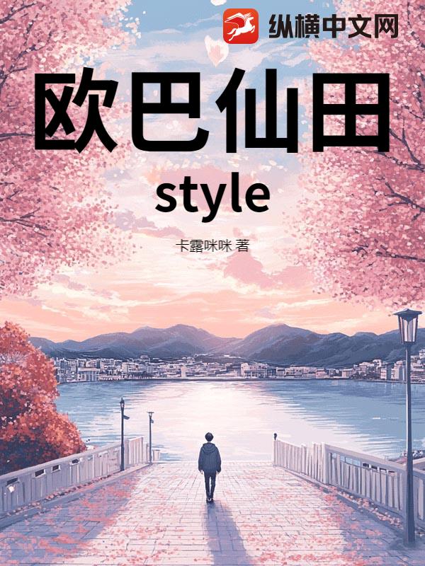欧巴仙田style