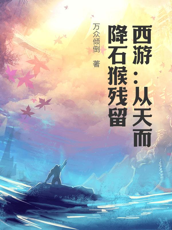 西游：从天而降石猴残留