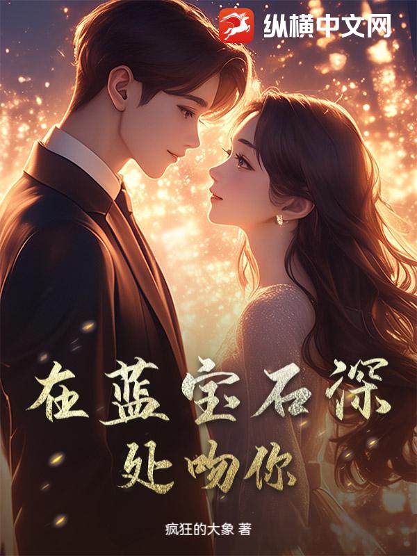 在蓝宝石深处吻你
