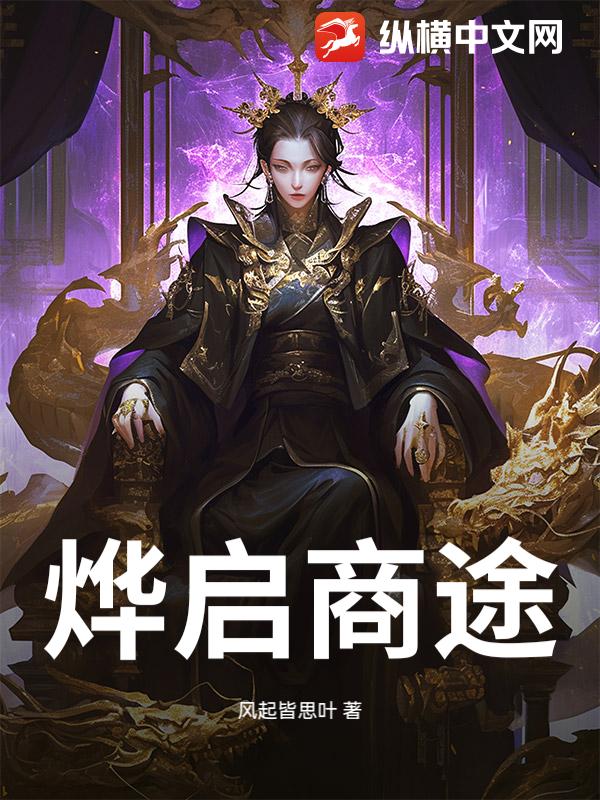烨启商途