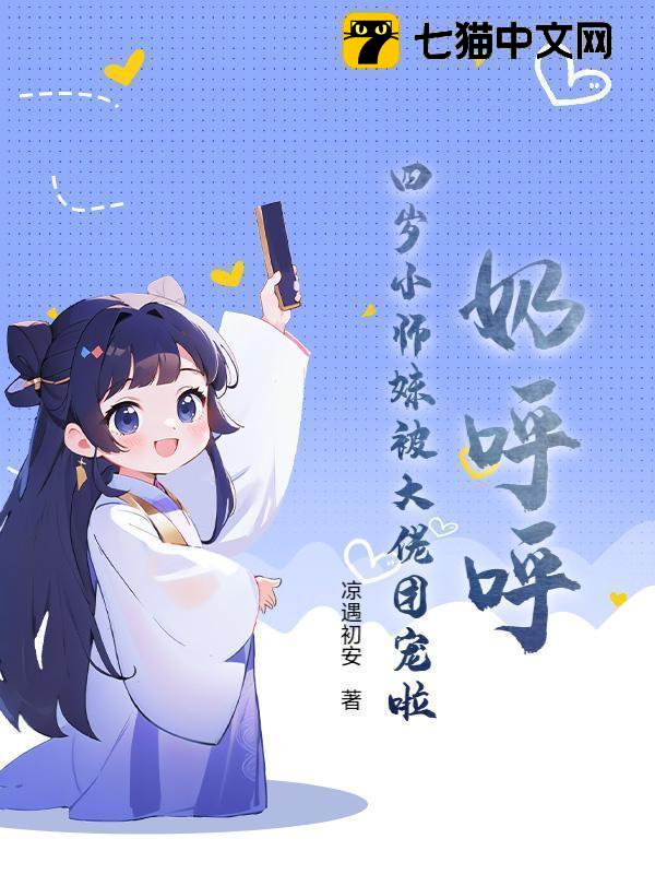 奶呼呼！四岁小师妹被大佬团宠啦