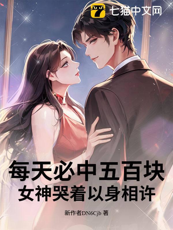 每天必中五百块，女神哭着以身相许