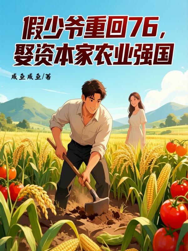 假少爷重回76，娶资本千金农业强国