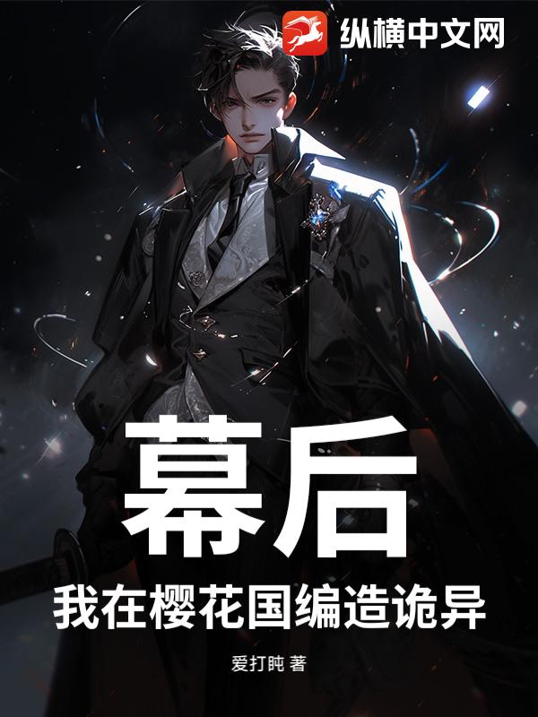 幕后，我在樱花国编造诡异