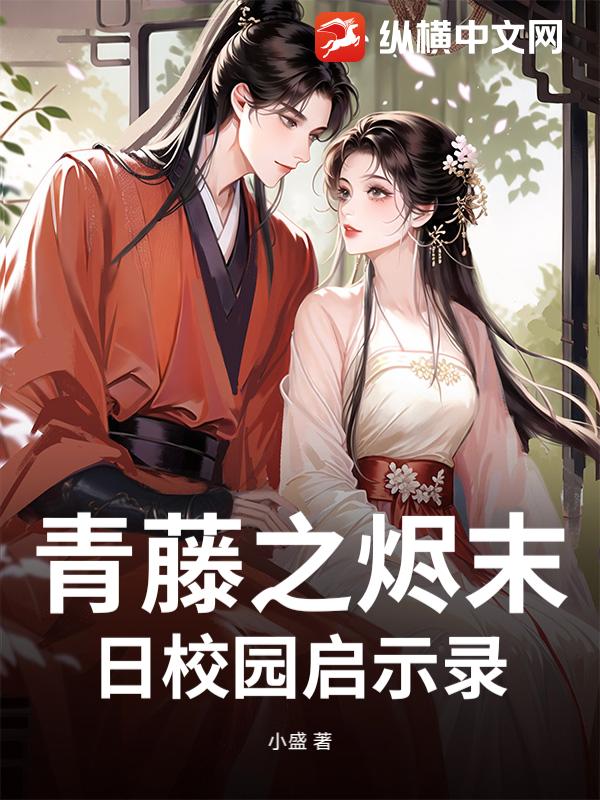 青藤之烬末日校园启示录