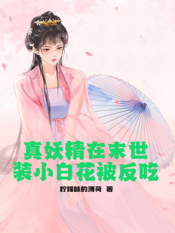 真妖精在末世装小白花被反吃
