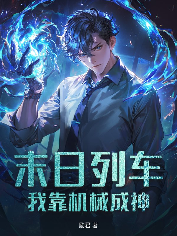 末日列车，我靠机械成神