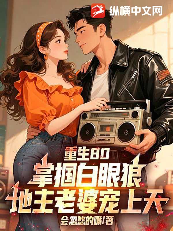 重生80，掌掴白眼狼，地主老婆宠上天