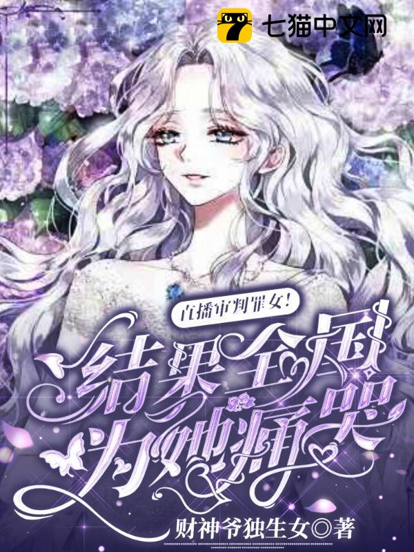 直播审判罪女！结果全国为她痛哭