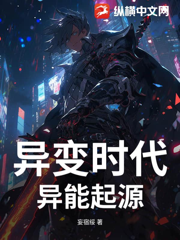 异变时代：异能起源