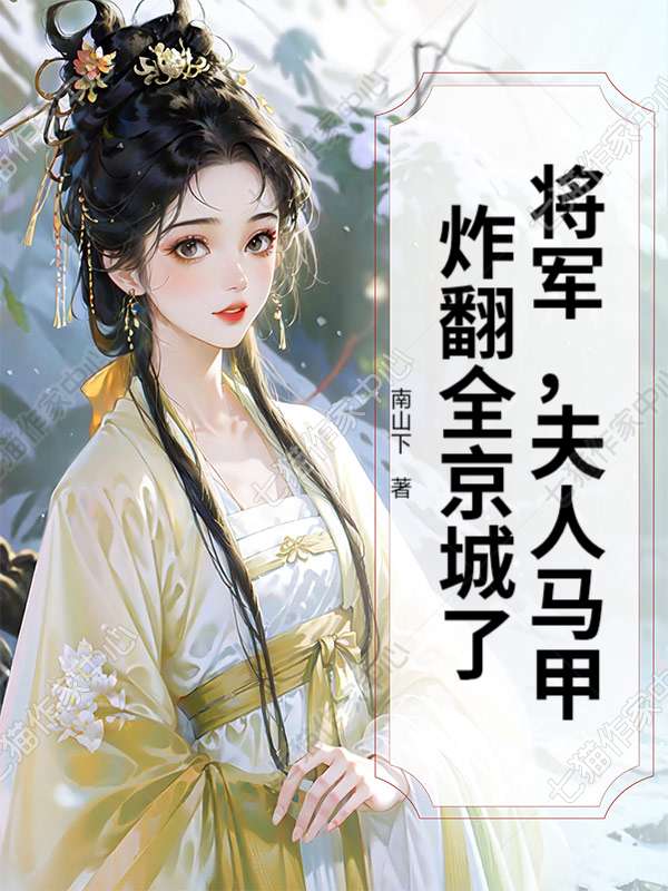 将军，夫人马甲炸翻全京城了