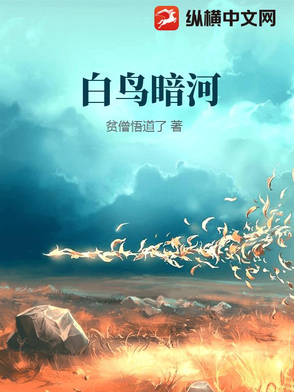 白鸟暗河