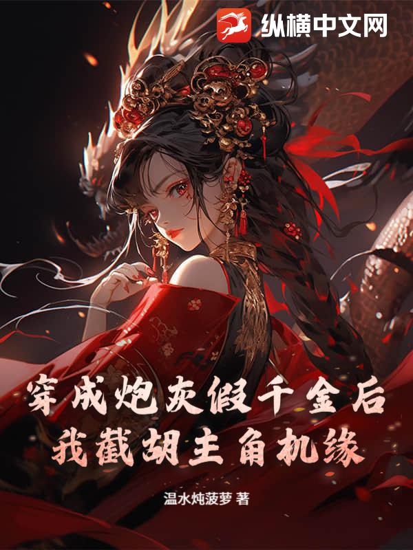 穿成炮灰假千金后我截胡主角机缘_温水炖菠萝