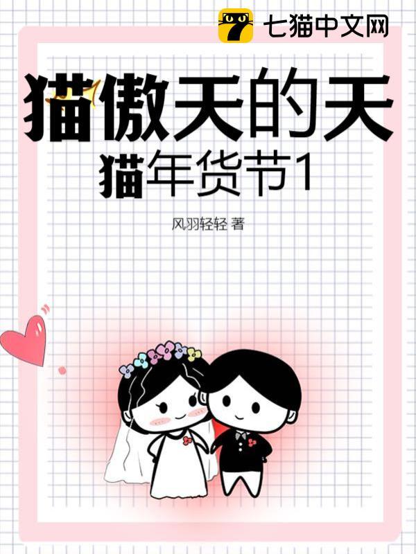 猫傲天的天猫年货节1