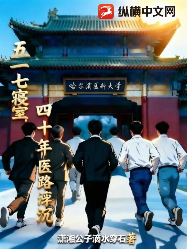 五一七寝室：四十年医路浮沉