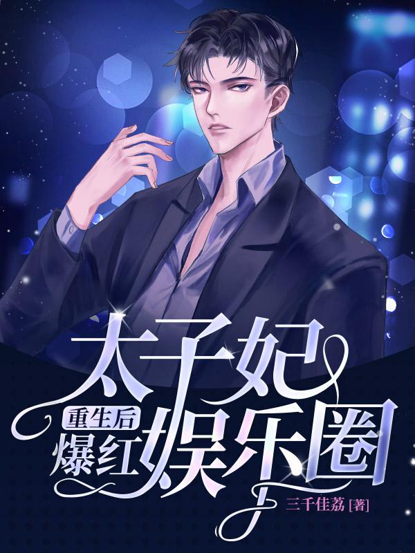 太子妃重生后爆红娱乐圈