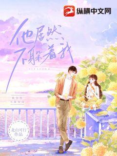 他居然不躲着我