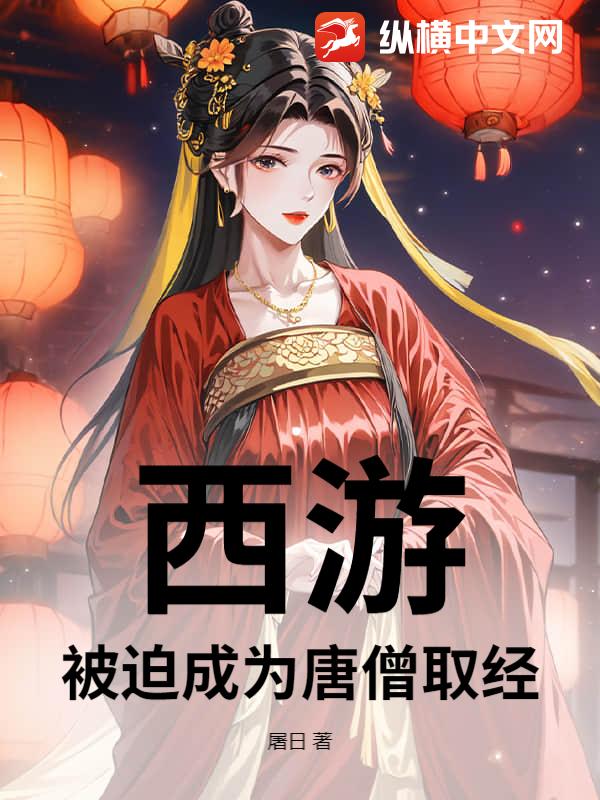 西游:被迫成为唐僧取经