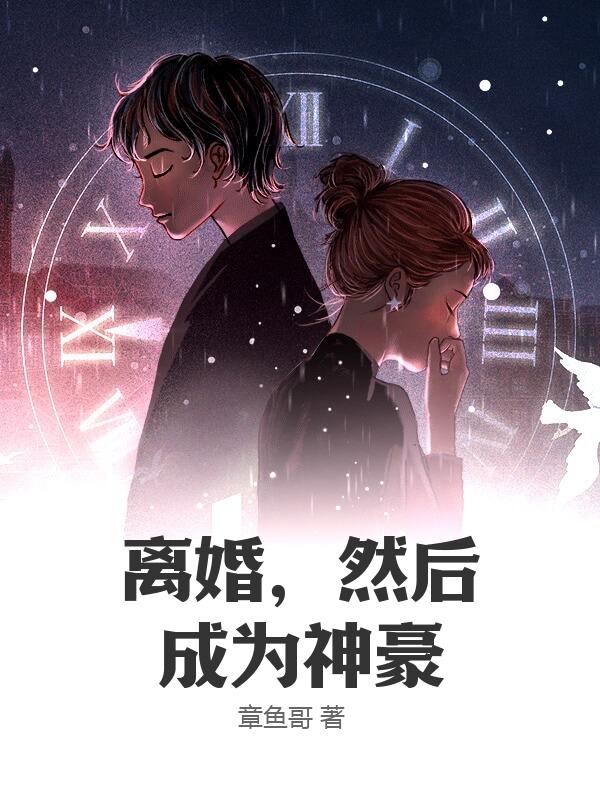 离婚，然后成为神豪