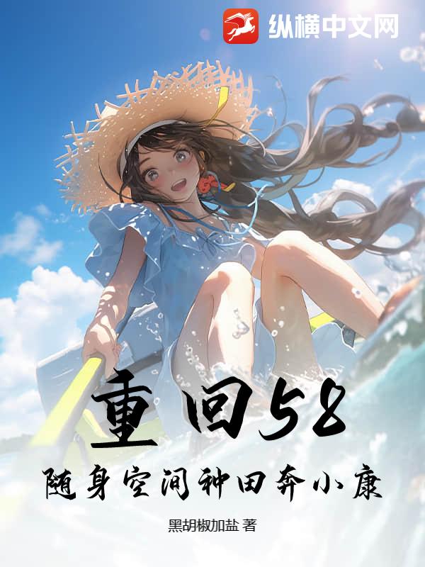 重回58：随身空间种田奔小康