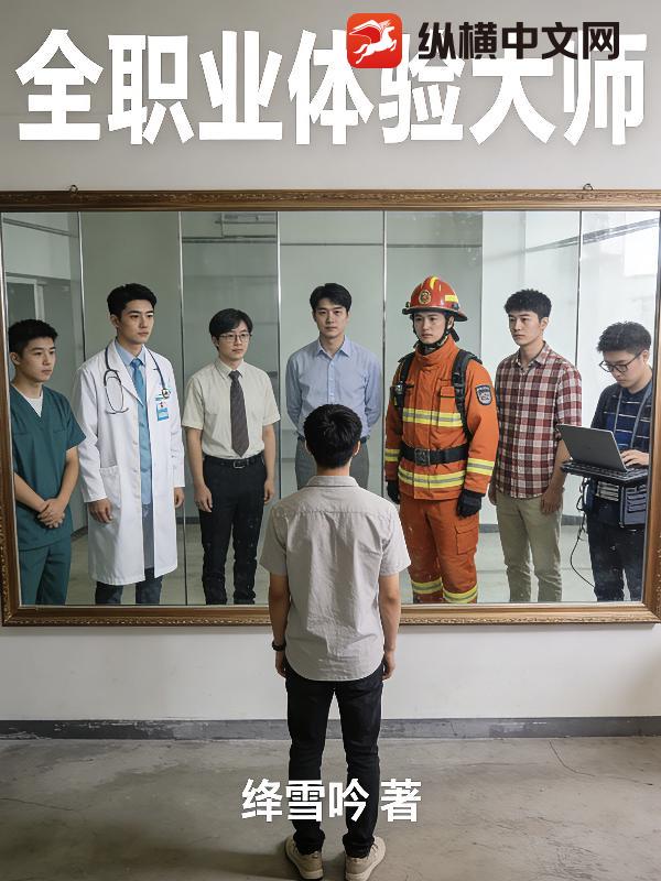 全职业体验大师