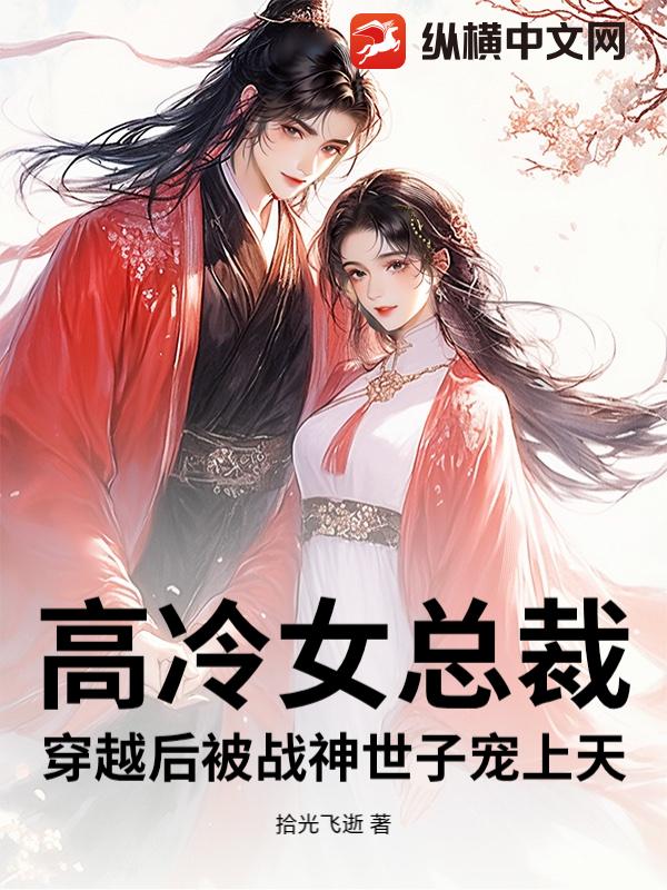 高冷女总裁穿越后被战神世子宠上天