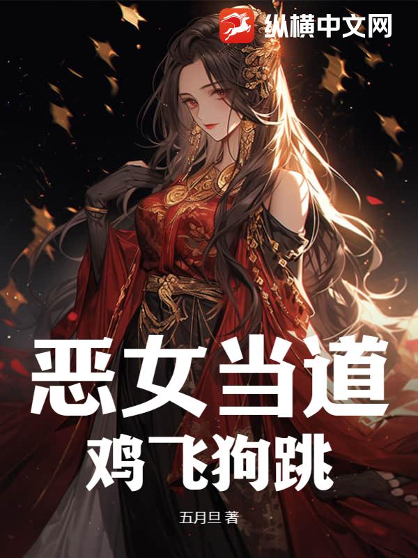 恶女当道，鸡飞狗跳