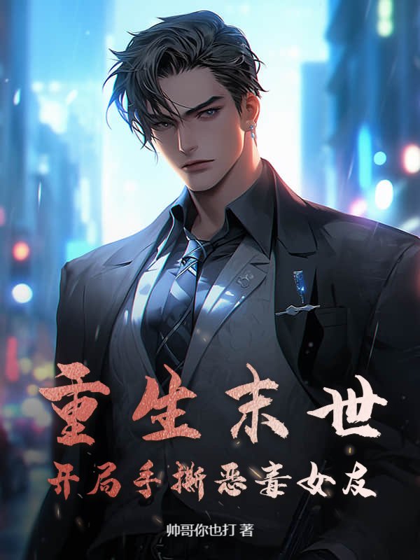 重生末世，开局手撕恶毒女友