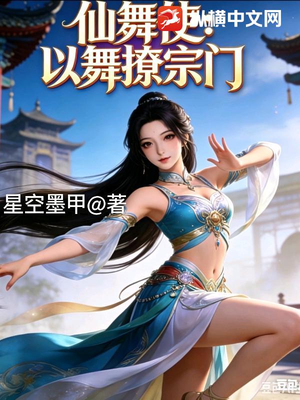 仙舞使，以舞撩宗门