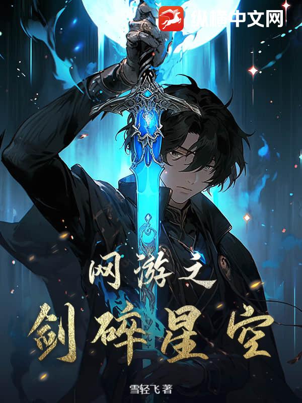网游之剑碎星空