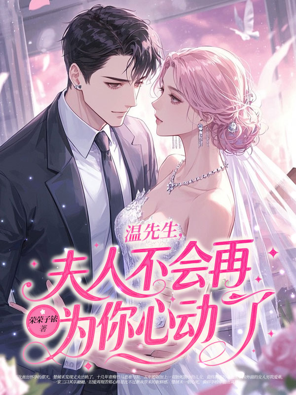 温先生，夫人不会再为你心动了