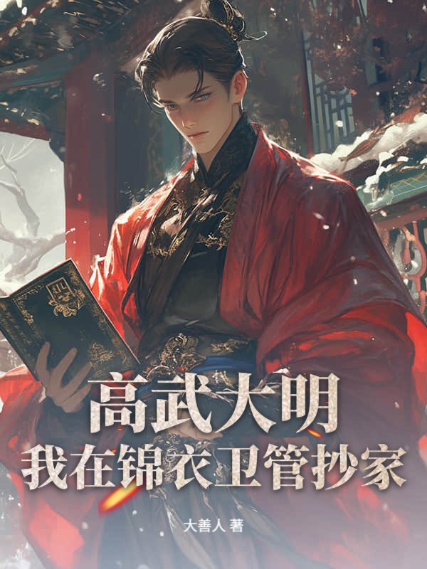 高武大明：我在锦衣卫管抄家