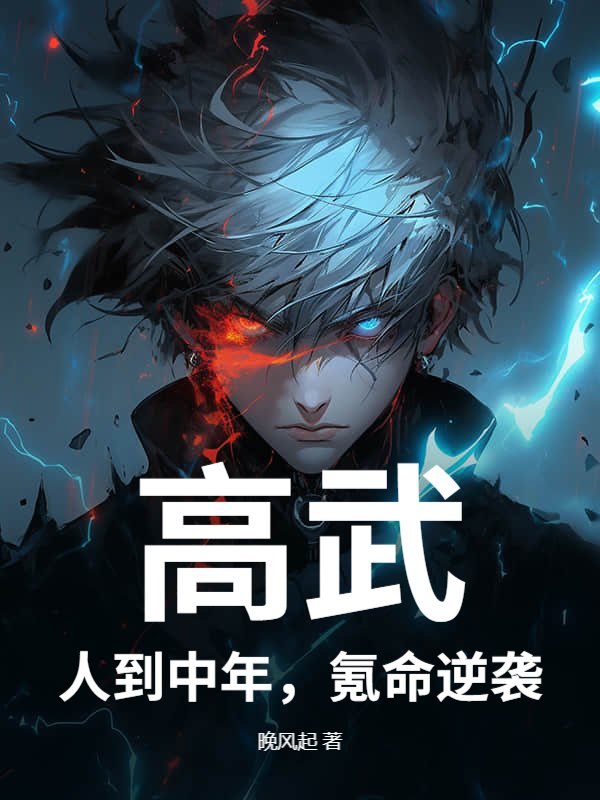 高武：人到中年，氪命逆袭