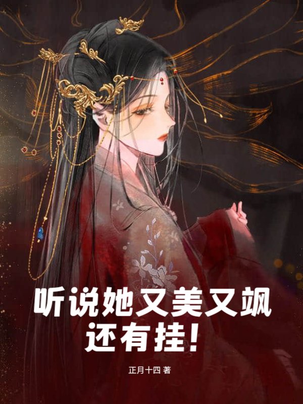 听说她又美又飒还有挂！