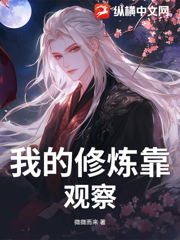 我的修炼靠观察
