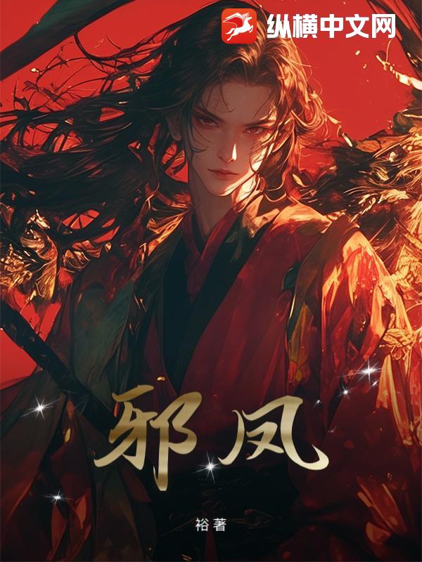 邪凤