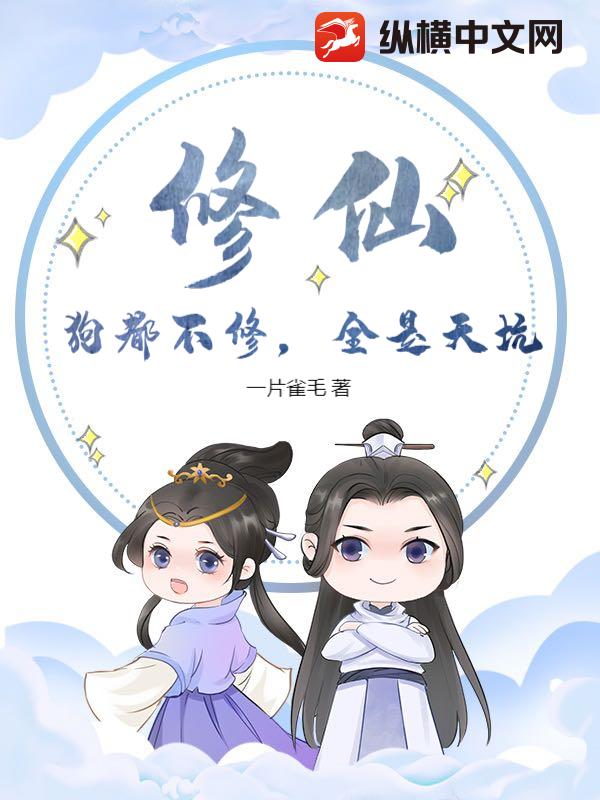 修仙？狗都不修，全是天坑！