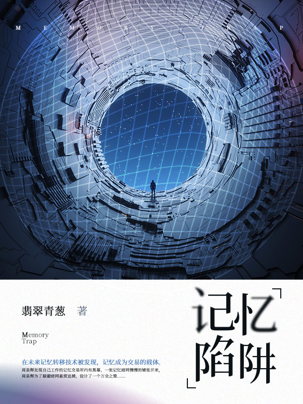 记忆陷阱