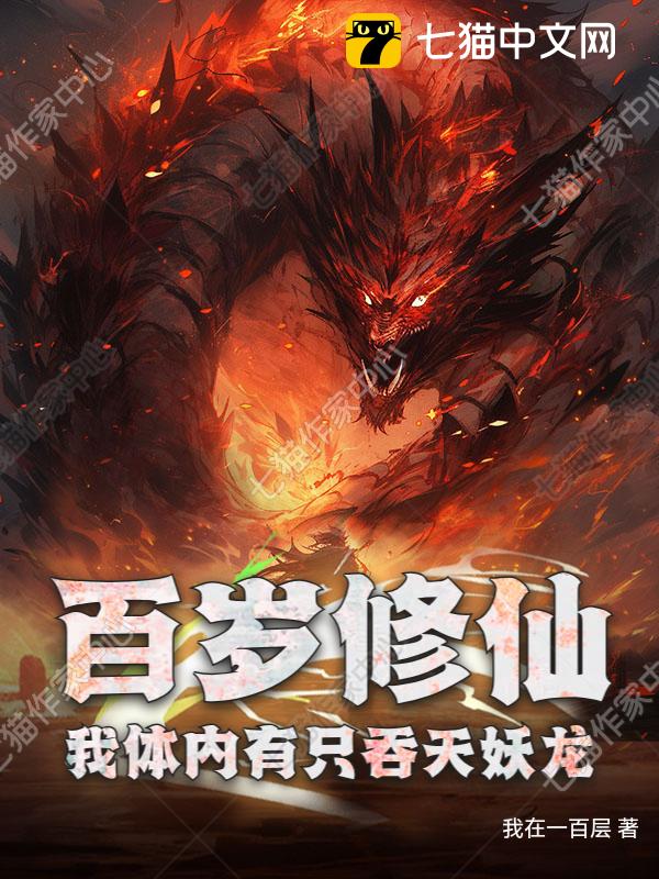 百岁修仙：我体内有只吞天妖龙