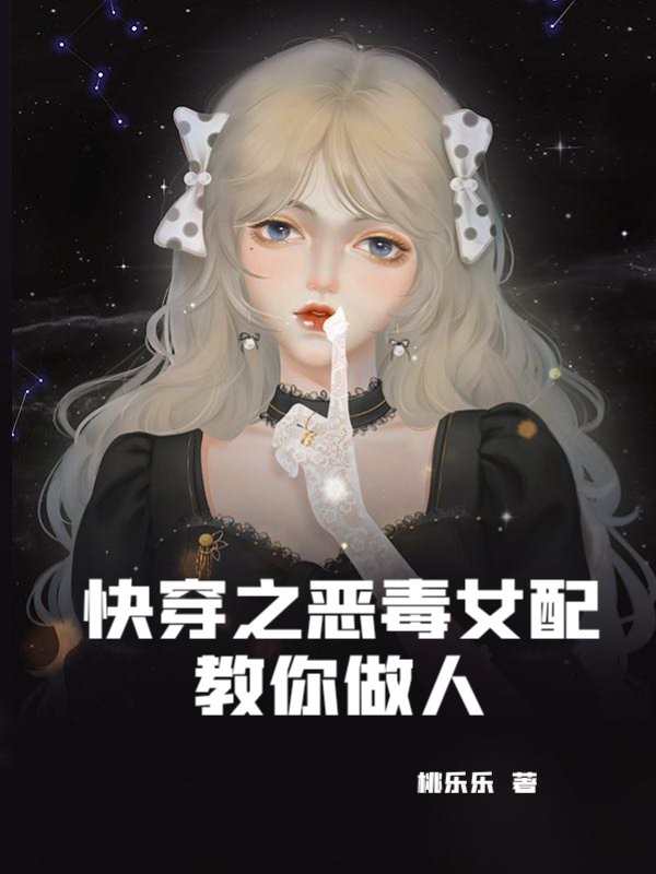 快穿之恶毒女配教你做人