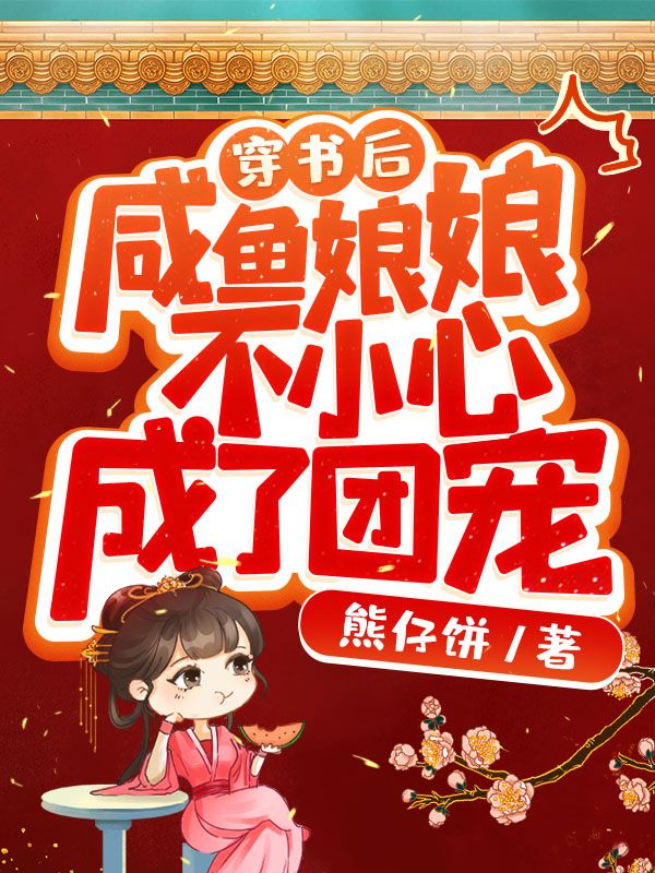 穿书后，咸鱼娘娘不小心成了团宠