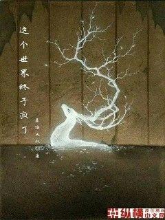 这个世界终于疯了