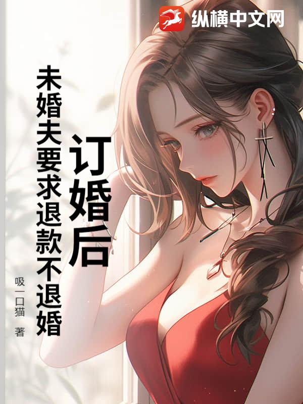 订婚后，未婚夫要求退款不退婚