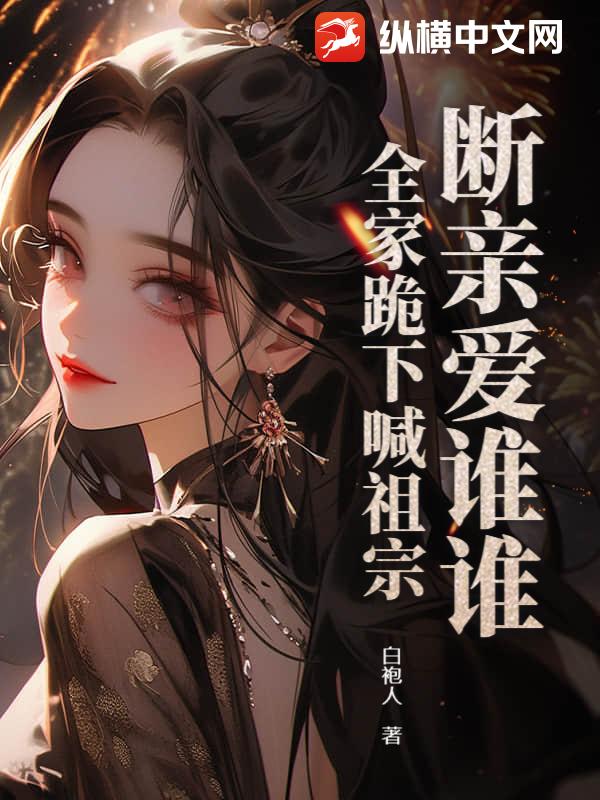断亲爱谁谁，全家跪下喊祖宗