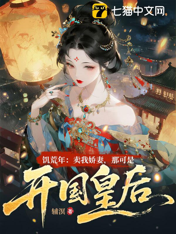 饥荒年：卖我娇妻，那可是开国皇后