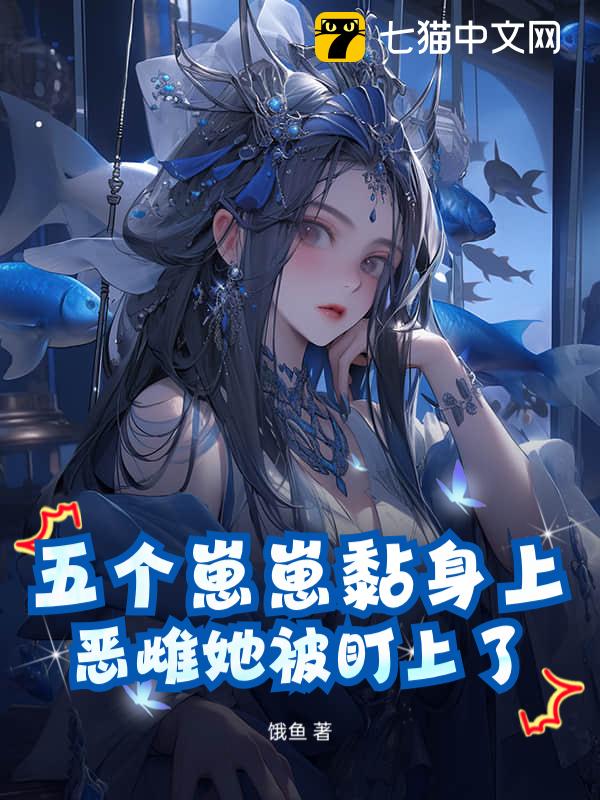 五个崽崽黏身上，恶雌她被盯上了