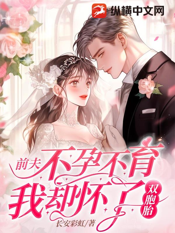 前夫不孕不育，我却怀了双胞胎